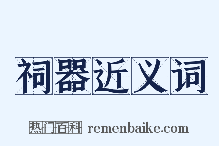 祠器近义词是什么意思的图片